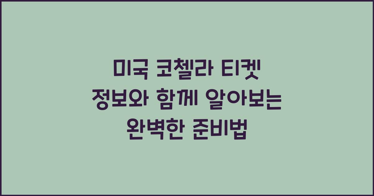 미국 코첼라 티켓 정보