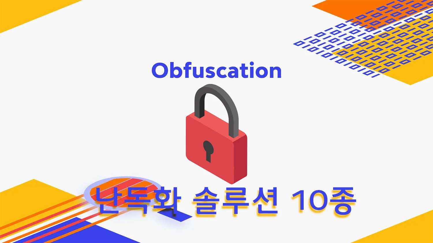 안드로이드 앱 난독화 솔루션 10종