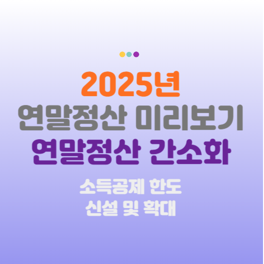 연말정산미리보기 간소화서비스