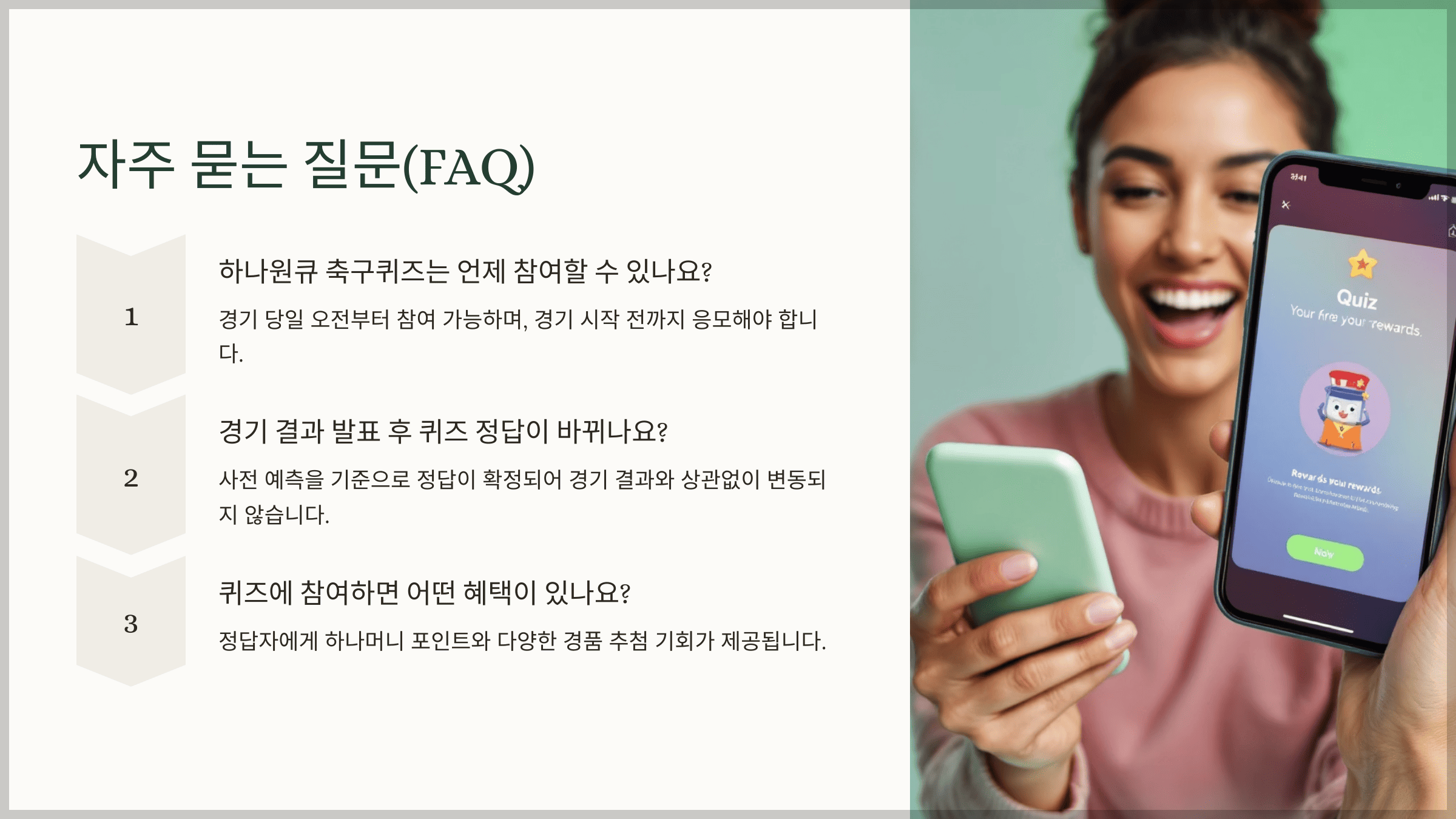 퀴즈와 경기 관람을 위한 꿀팁