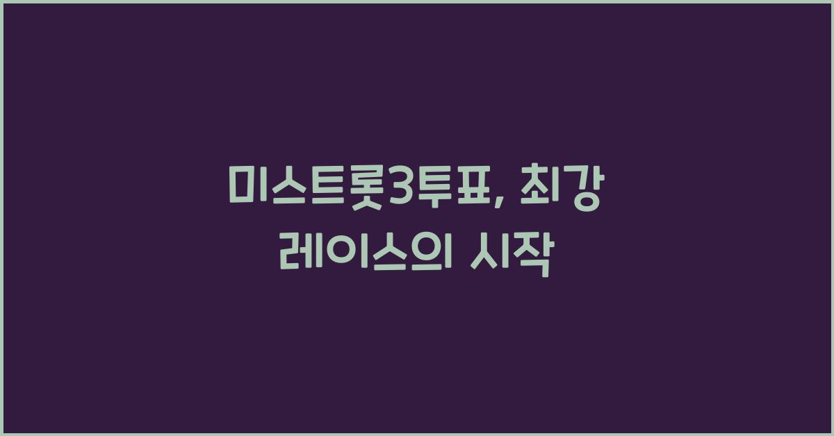 미스트롯3투표