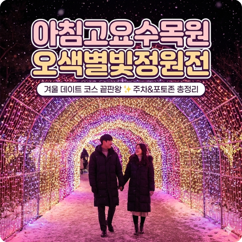 아침고요수목원 오색별빛정원전