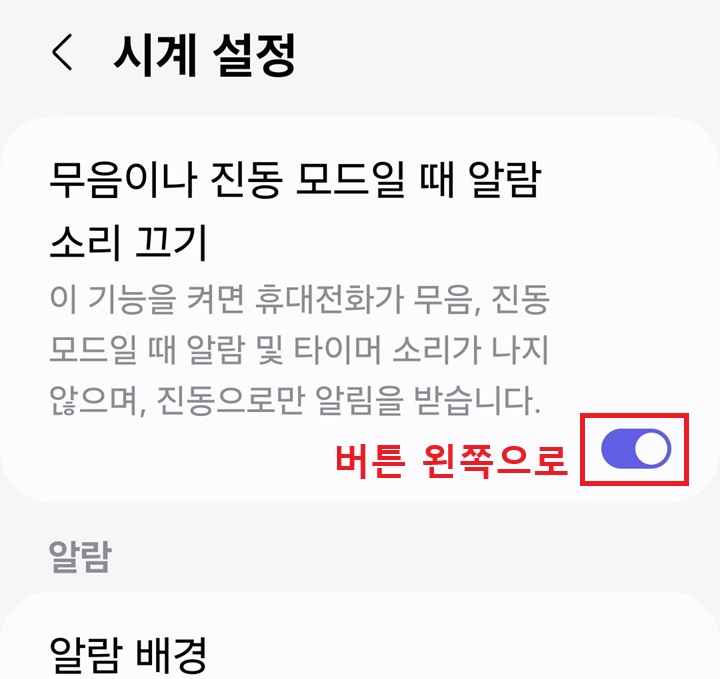 화면 상단에 무음이나 진동 모드일때 알람 소리끄기 메뉴 보이고 버튼이 오른쪽으로되어있음