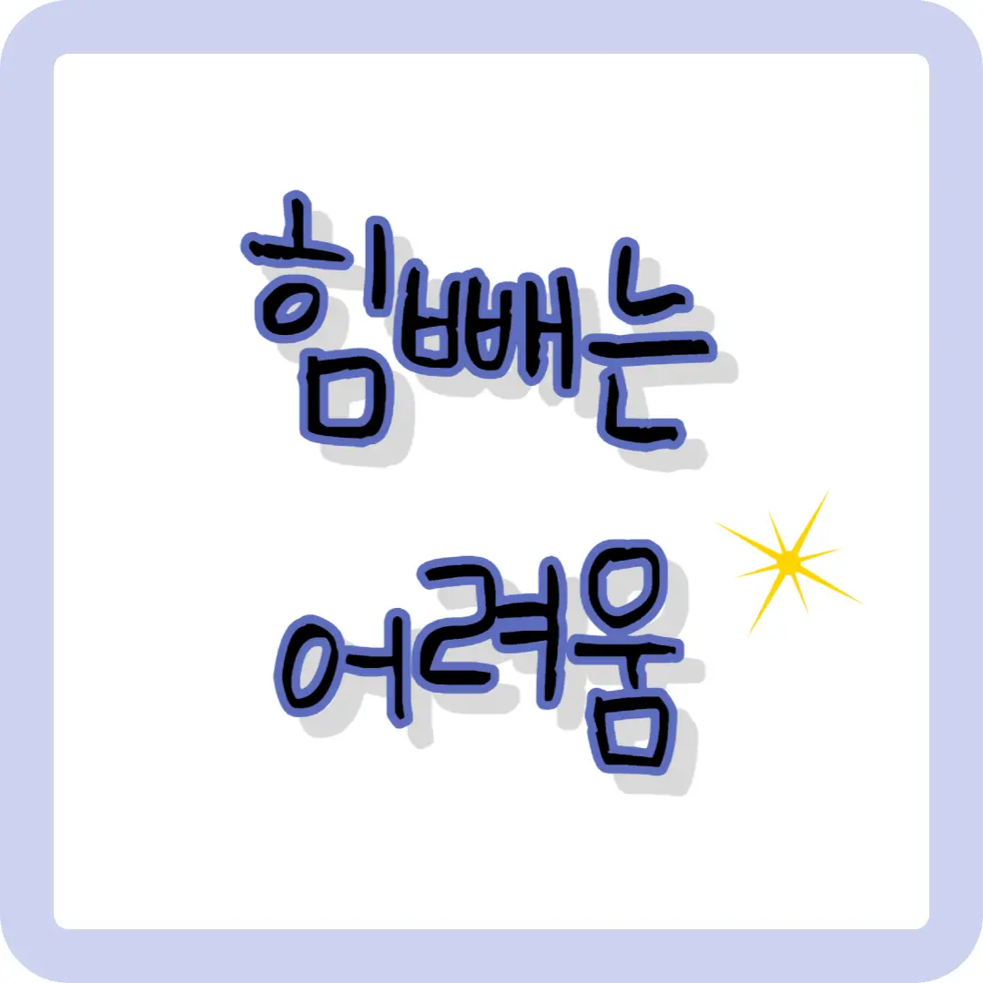 힘빼는-어려움-글씨-썸네일