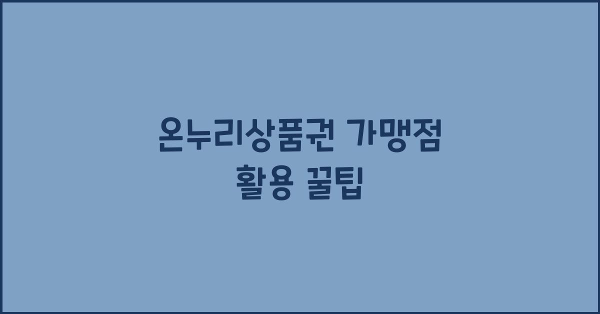 온누리상품권 가맹점