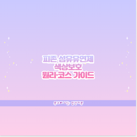 피존 섬유유연제 색상보호 원리·코스 가이드