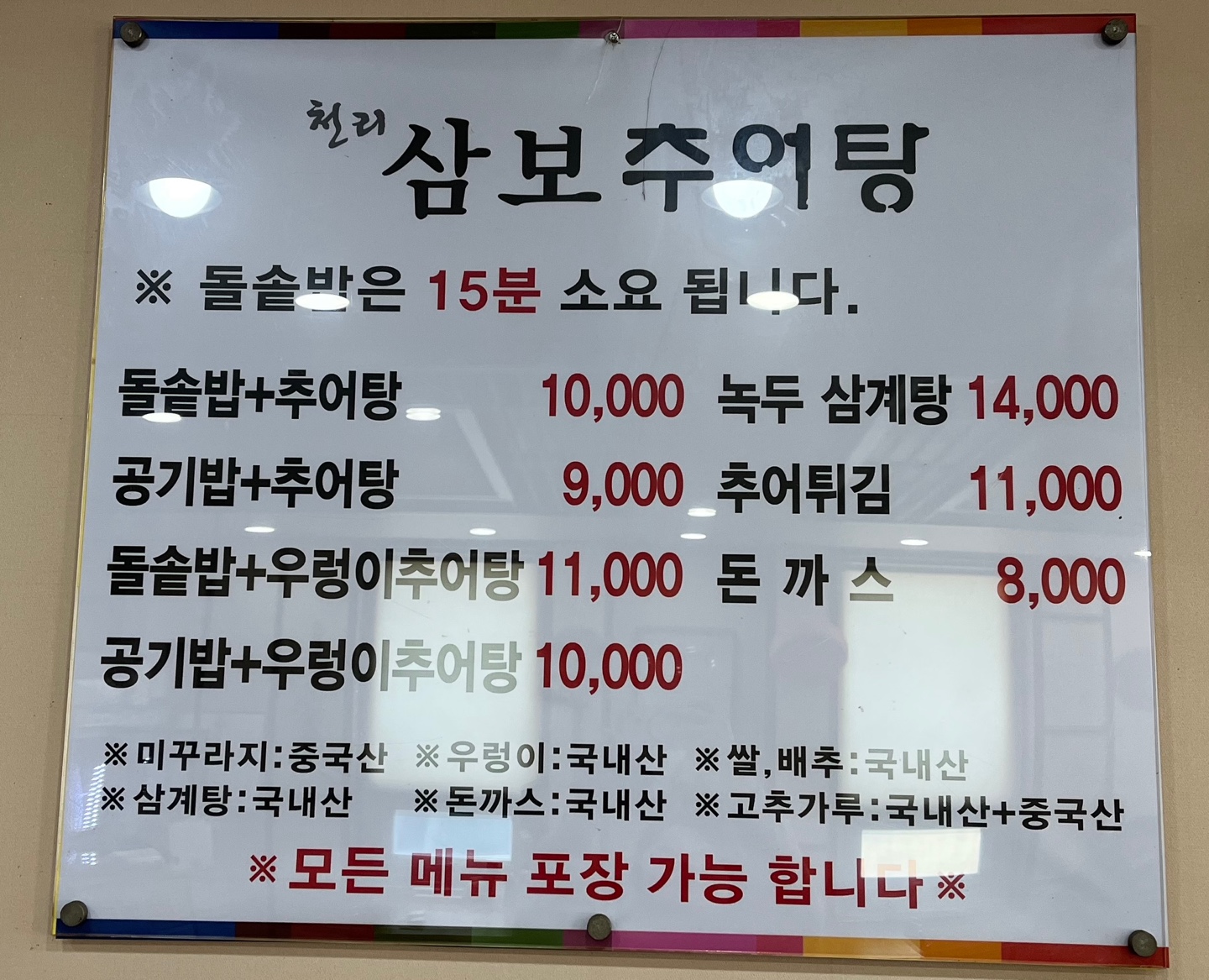 삼보추어탕 메뉴