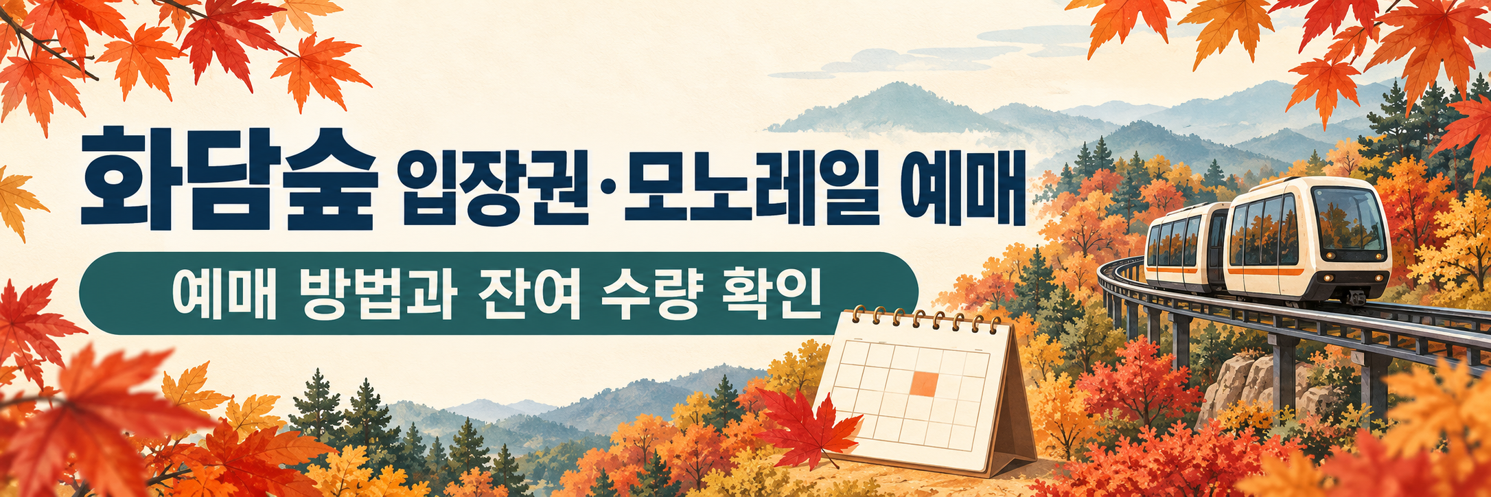 2026 단풍 절정 시기 확인 - 설악산&middot;내장산&middot;화담숲 주차와 예약