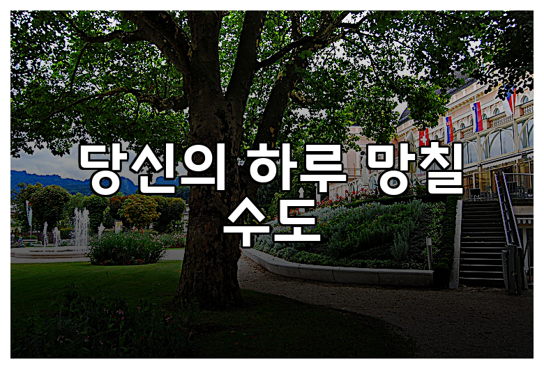 당신의 하루 망칠 수도