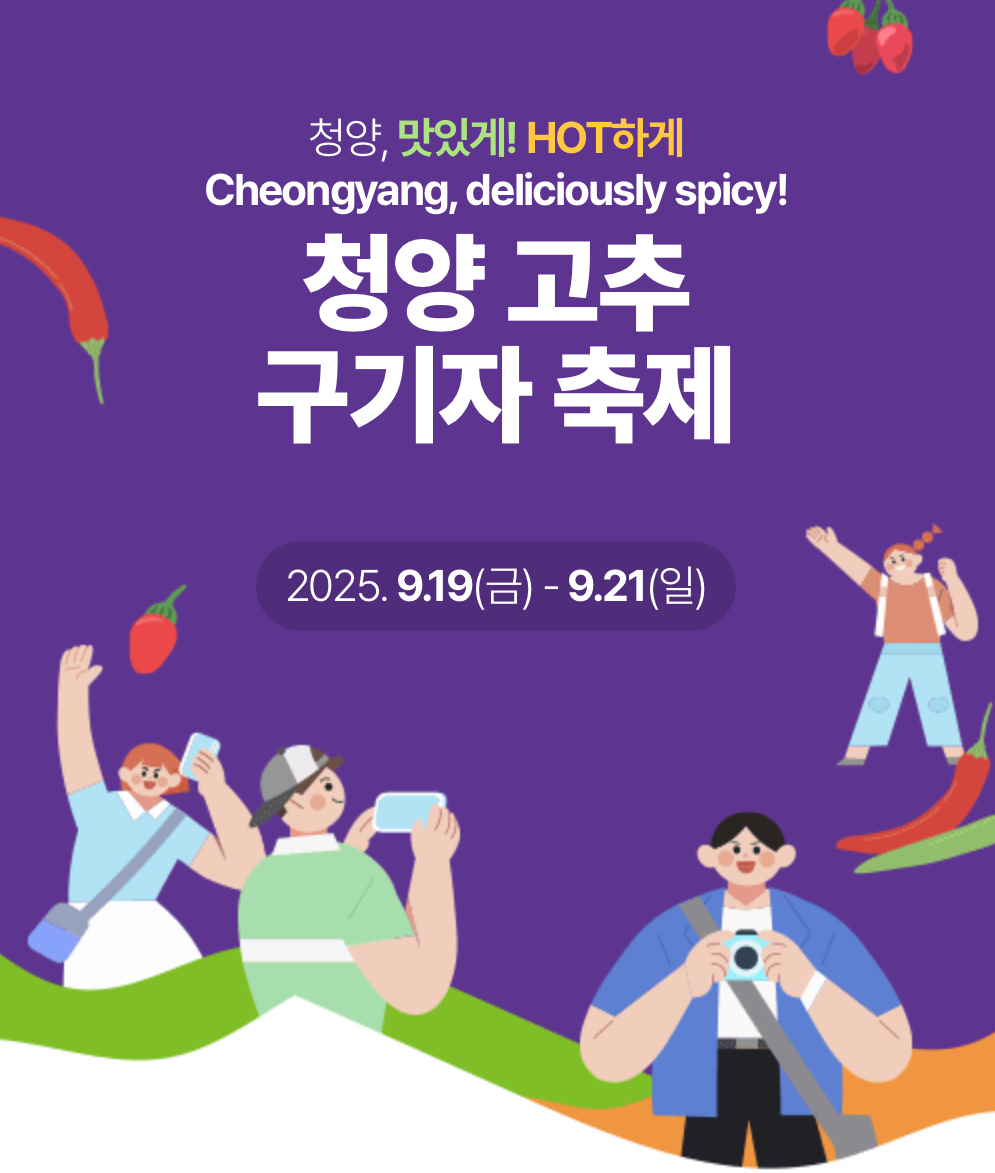 청양 고추 구기자 축제