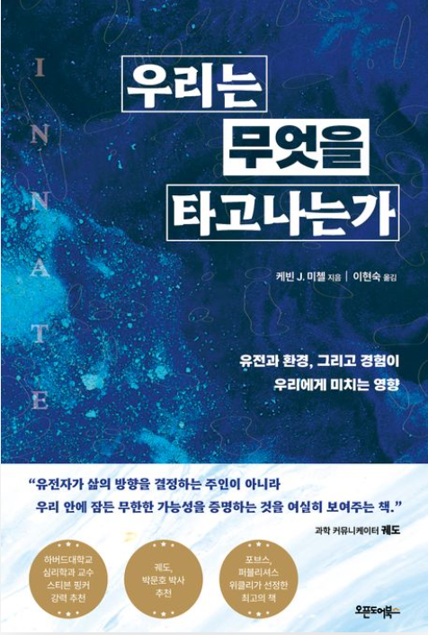 '우리는 무엇을 타고나는가' 리뷰
