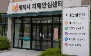 평택시 치매검사 어디서 받을까? 처음 알아볼 때 꼭 확인할 것