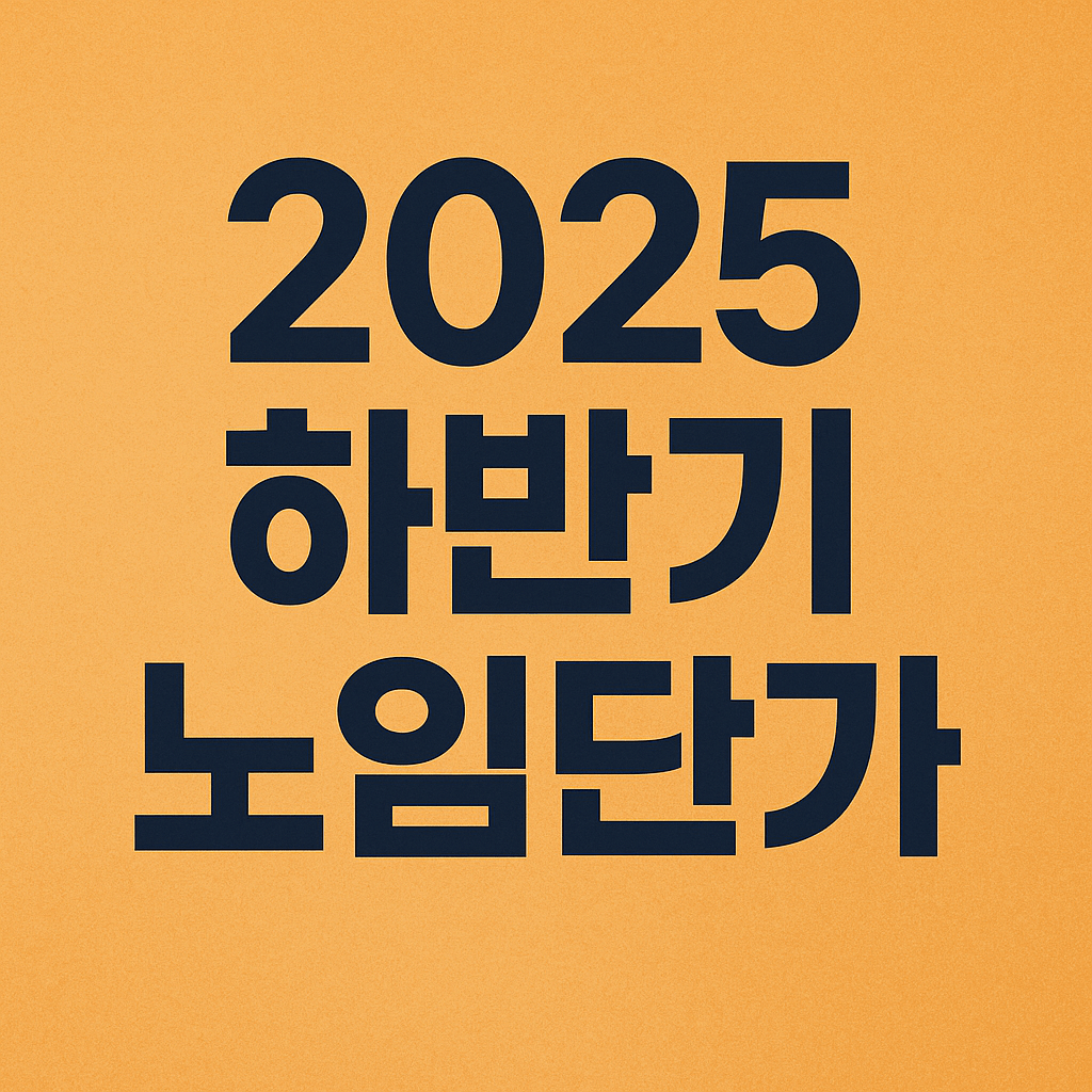 2025년 하반기 노임단가