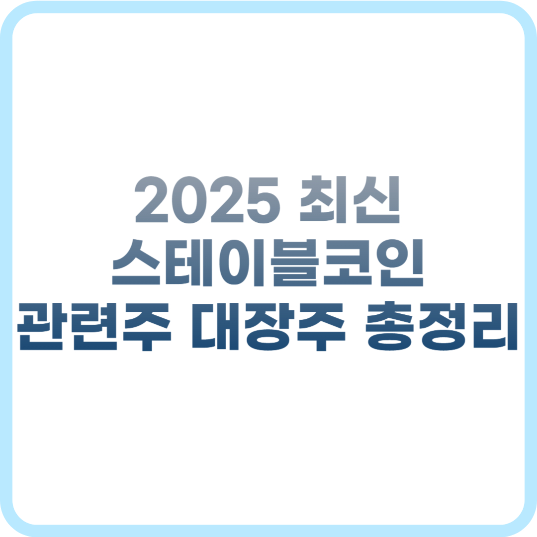 스테이블코인 관련주 총정리: 대장주·수혜주 TOP5 포함