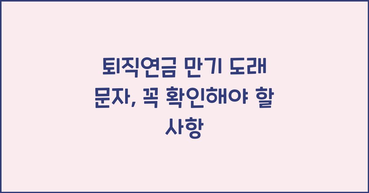 퇴직연금 만기 도래 문자