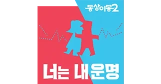 동상이몽2, 부부관계 예능 인기이유