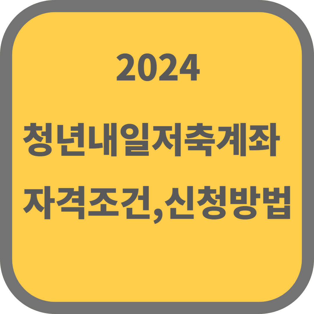 청년내일저축계좌