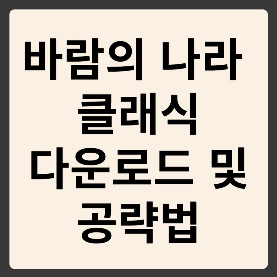 바람의 나라 클래식 다운로드 설치 방법 및 하는 법과 레벨업 공략