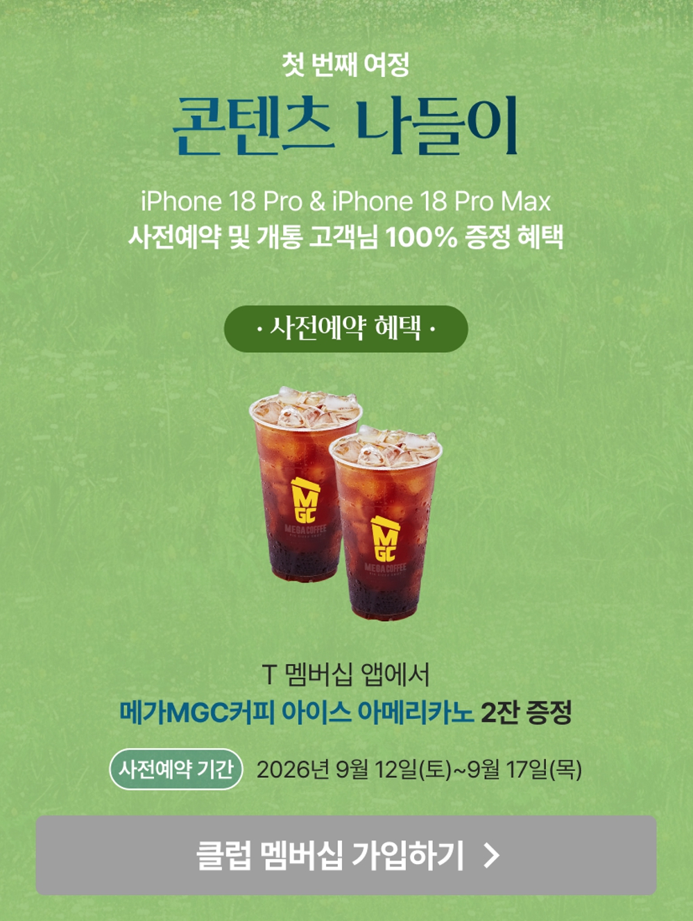콘텐츠 나들이 이벤트의 아이폰18 Pro&middot;Pro Max 사전예약 고객 메가MGC커피 2잔 안내