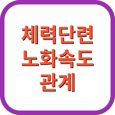 체력단련은 노화 속도를 늦출 수 있을까?