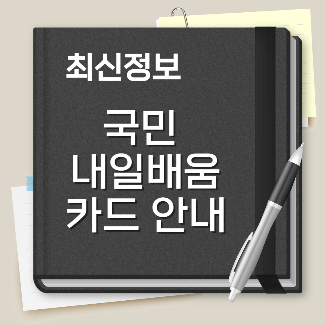 국민 내일배움카드