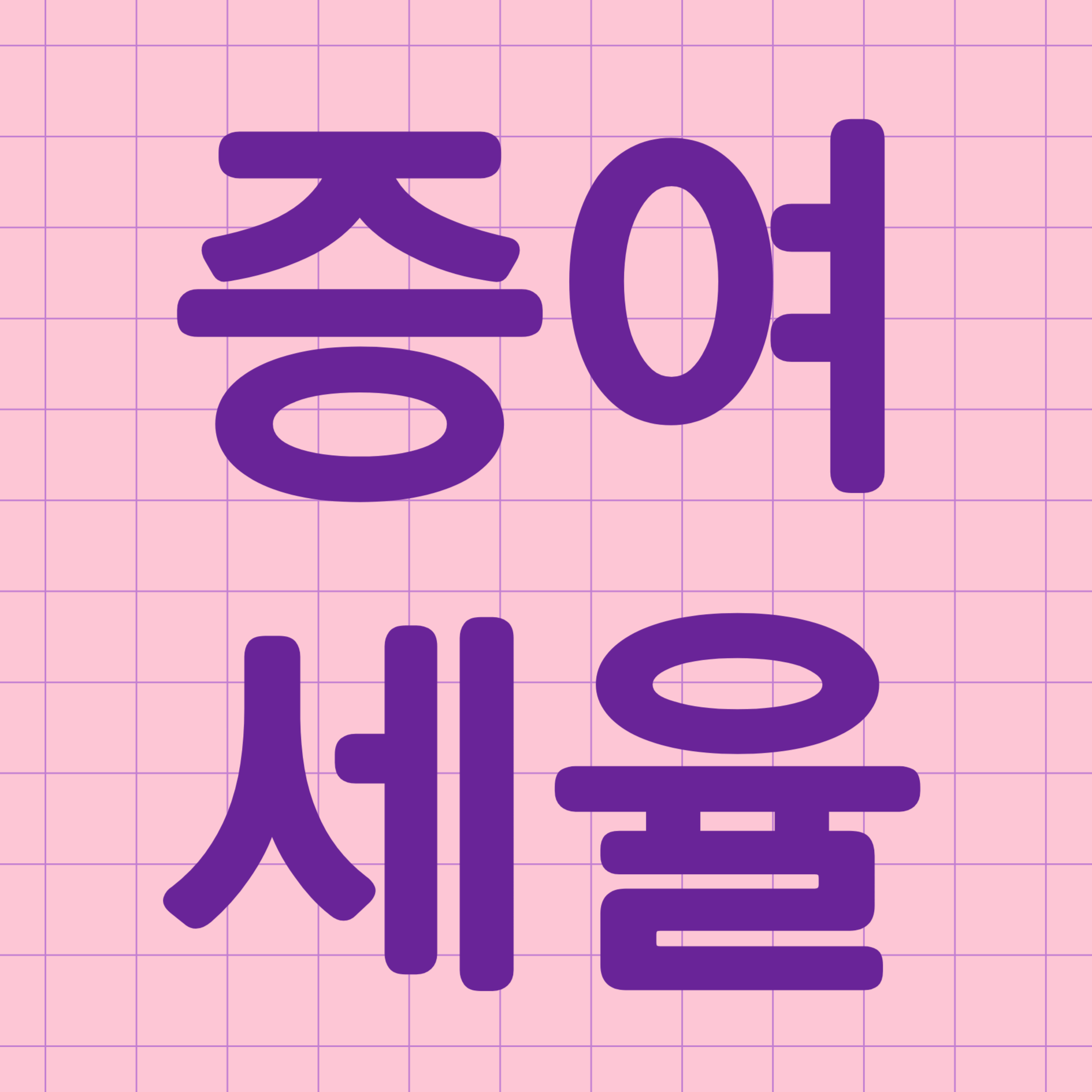 증여세율 증여세계산 신고방법