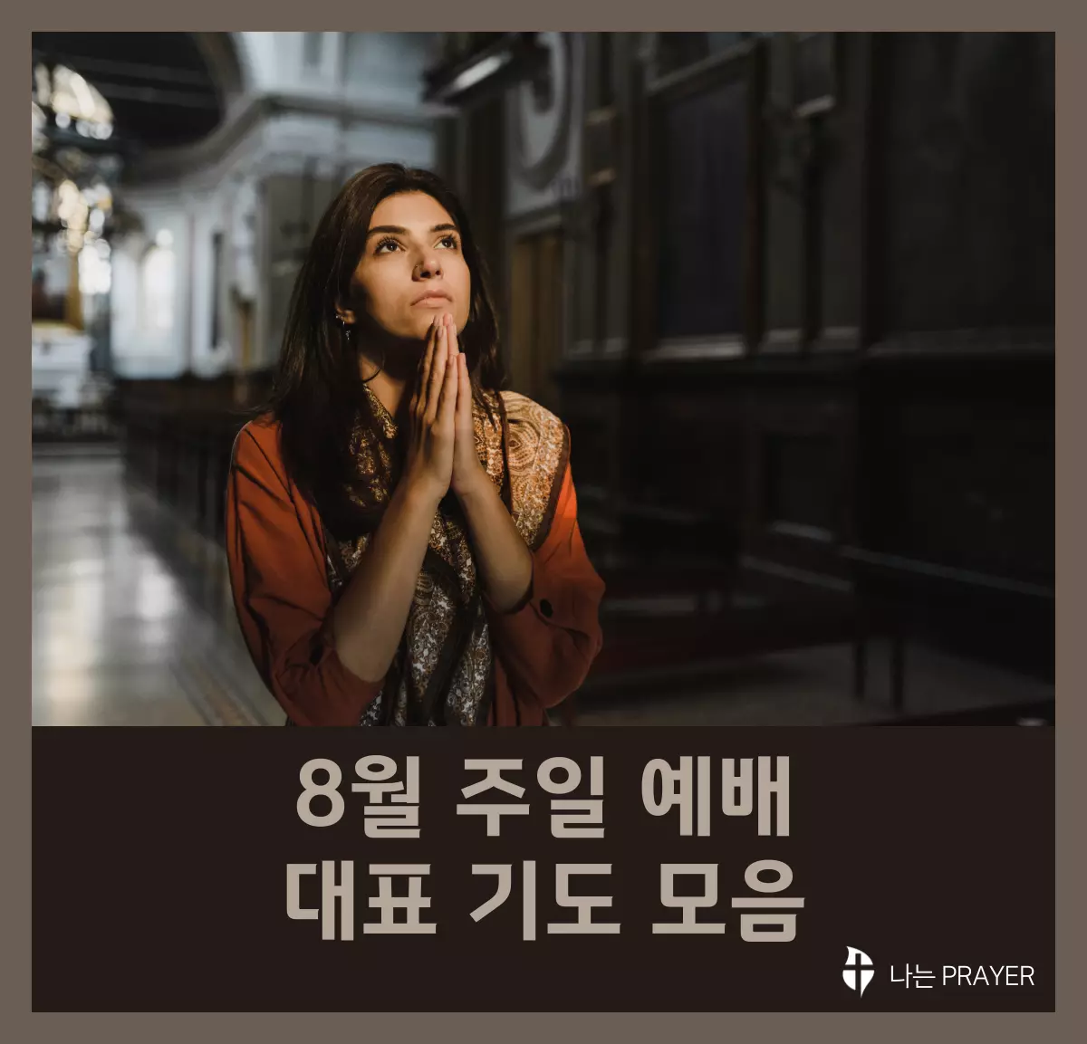 대표기도문-모음-8월