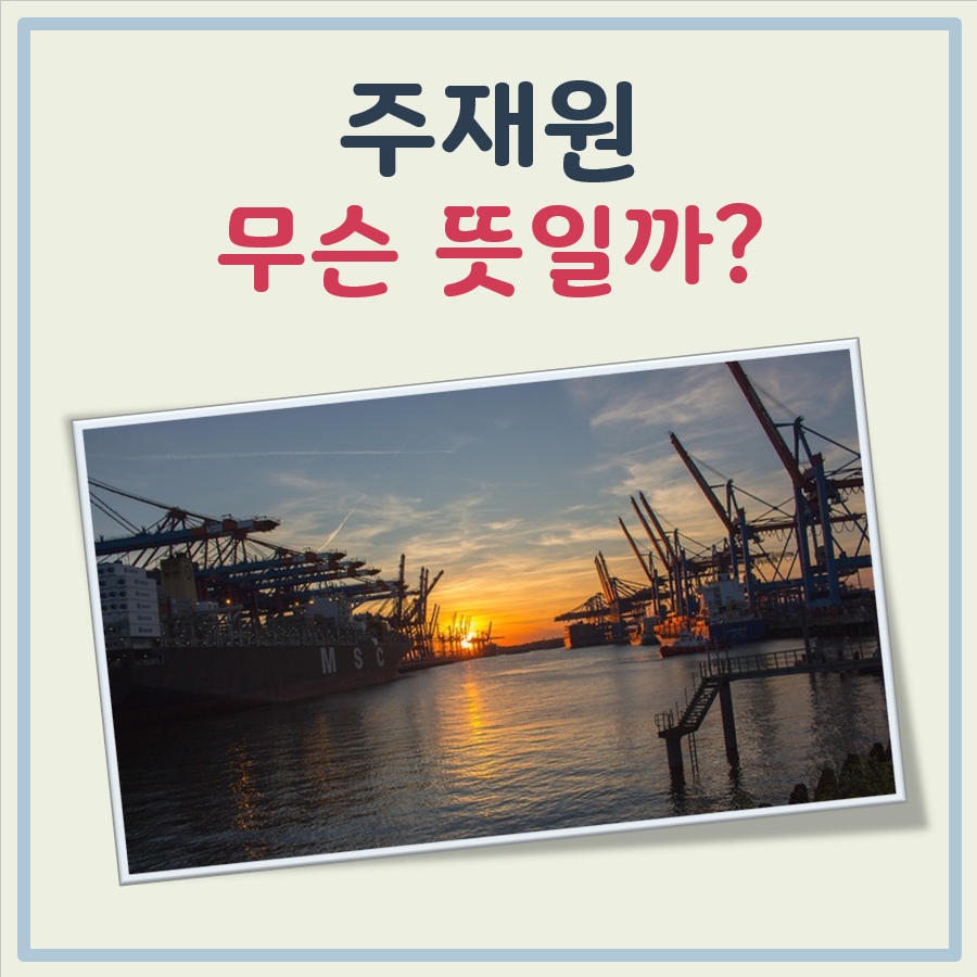 주재원 뜻 대표 이미지