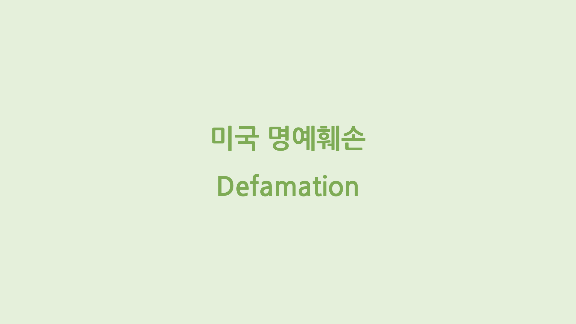 미국 명예훼손 Defamation