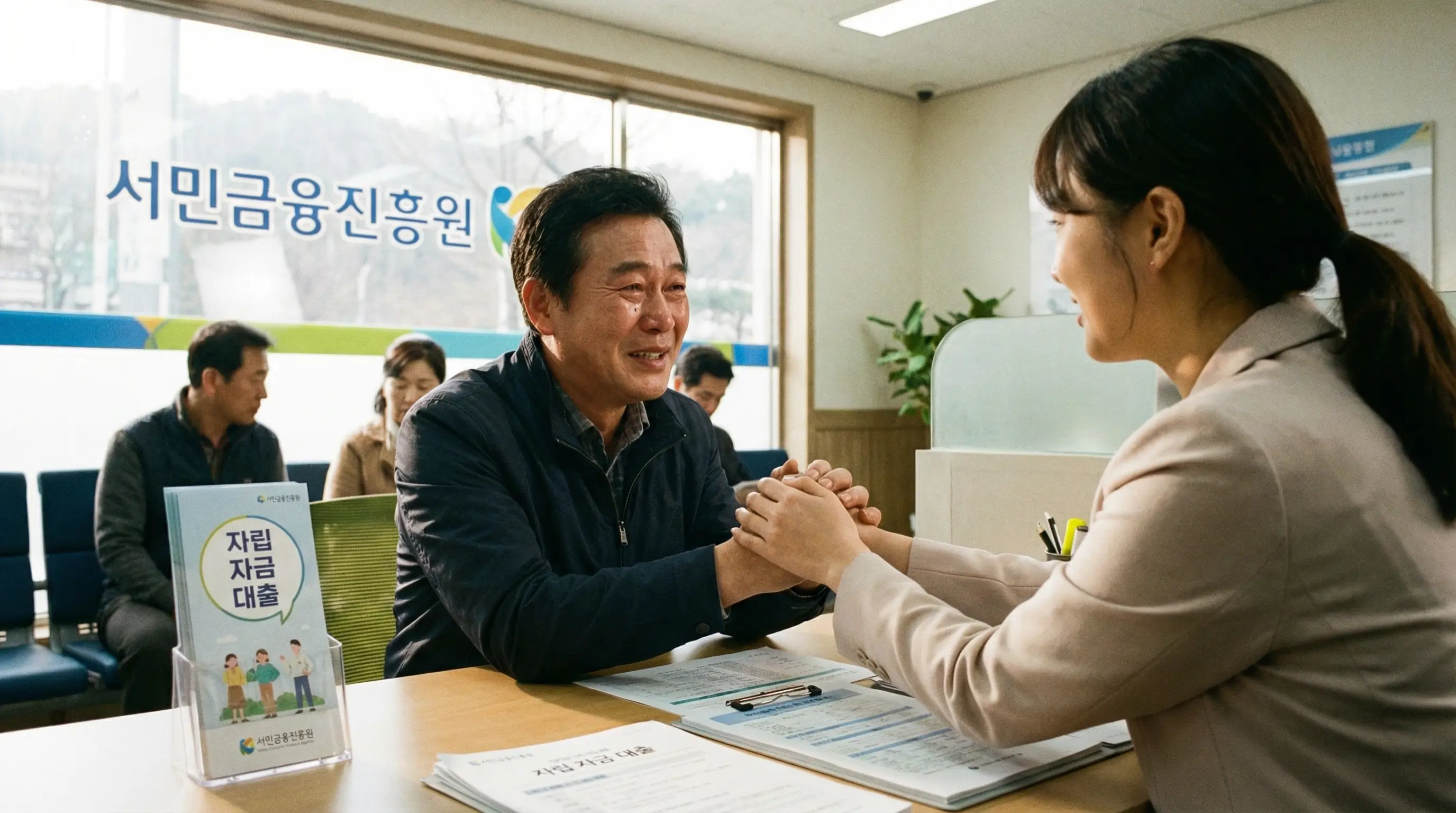 서민금융진흥원 상담 창구에서 자립 자금 대출 상담을 받으며 희망을 찾는 모습