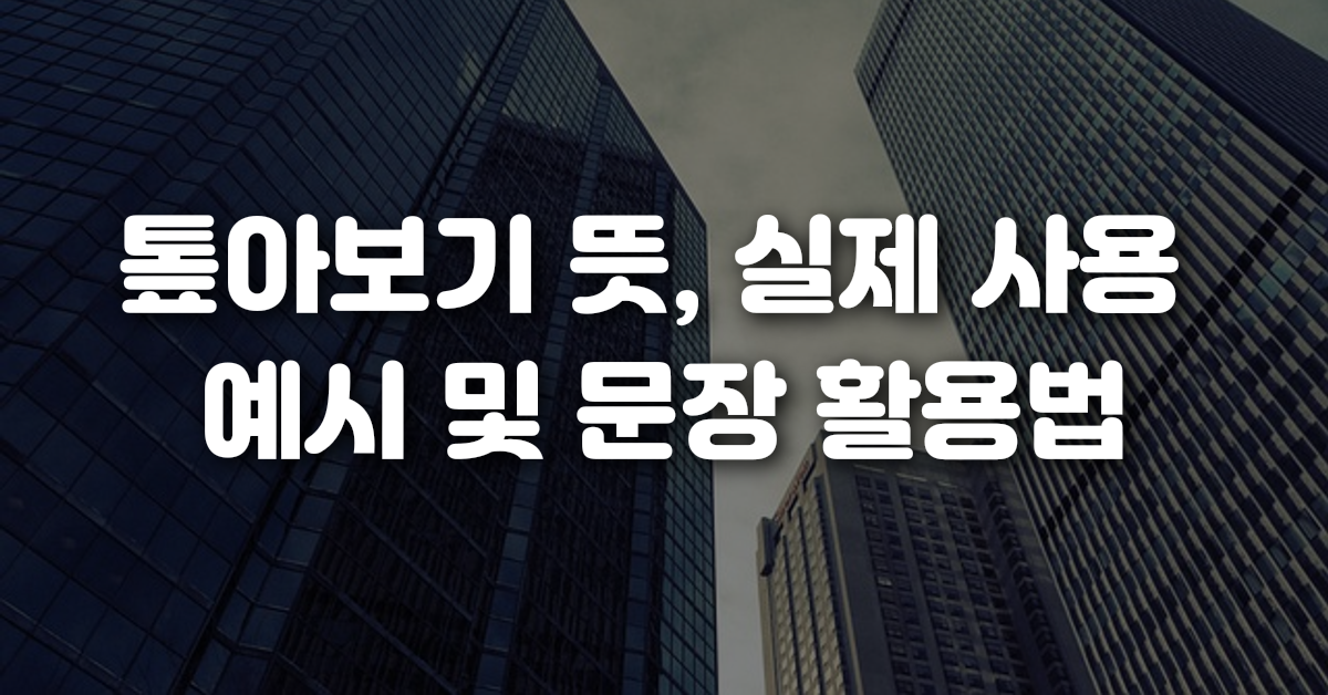 02-톺아보기_뜻_실제_사용_예시_및_문장_활용법