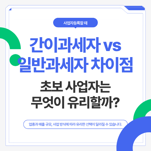 간이과세자 vs 일반과세자 차이점&hellip;초보 사업자는 무엇이 유리할까?