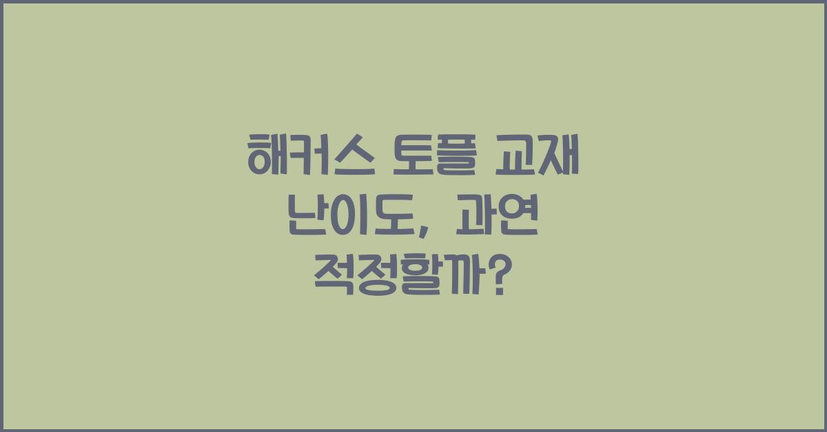 해커스 토플 교재 난이도