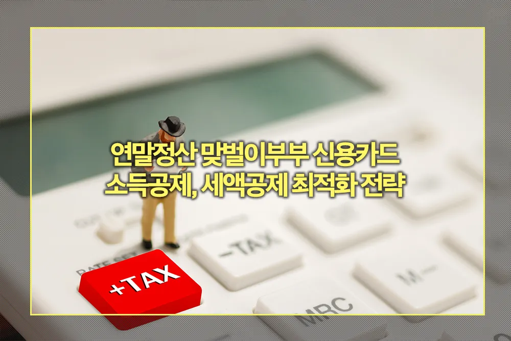 연말정산 맞벌이부부 신용카드 소득공제 세액공제