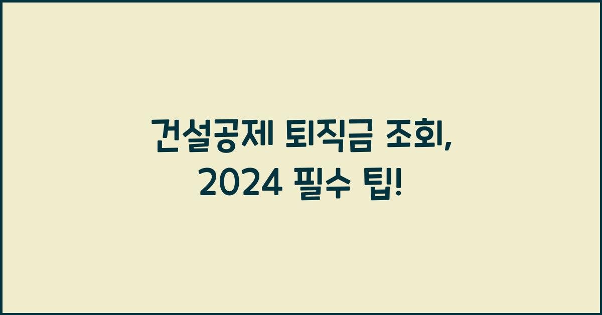 건설공제 퇴직금 조회
