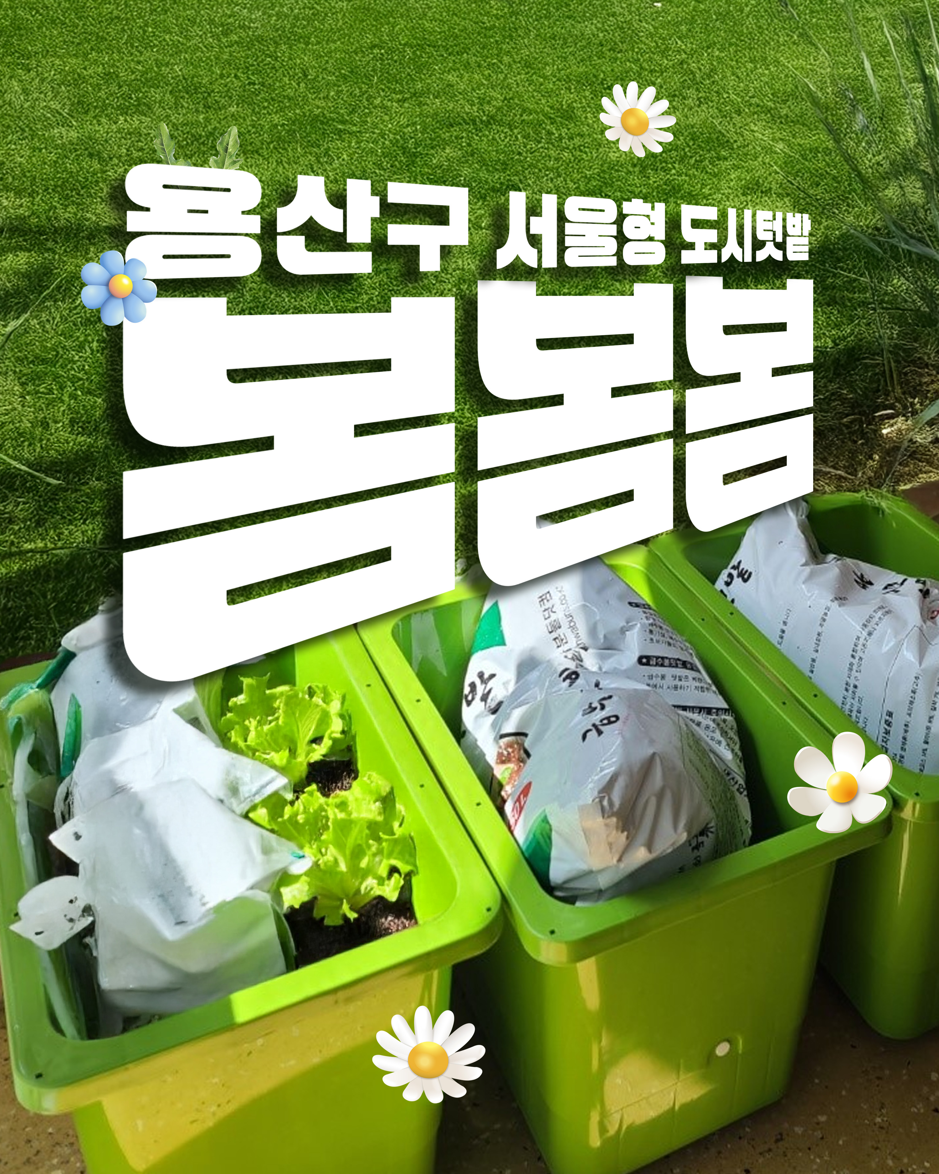 용산구 서울형 도시텃밭 포스터