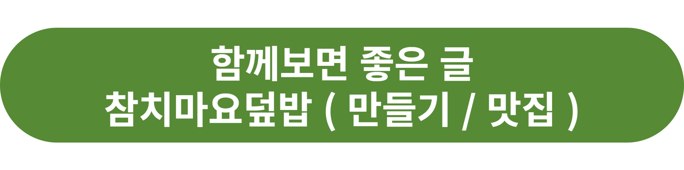 참치마요덮밥