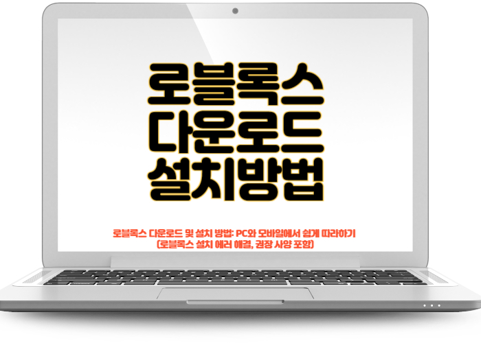 로블록스 pc 다운로드 바로가기 설치