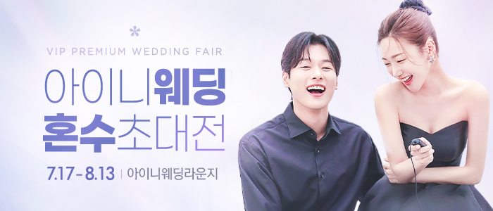 아이니웨딩&혼수초대전
