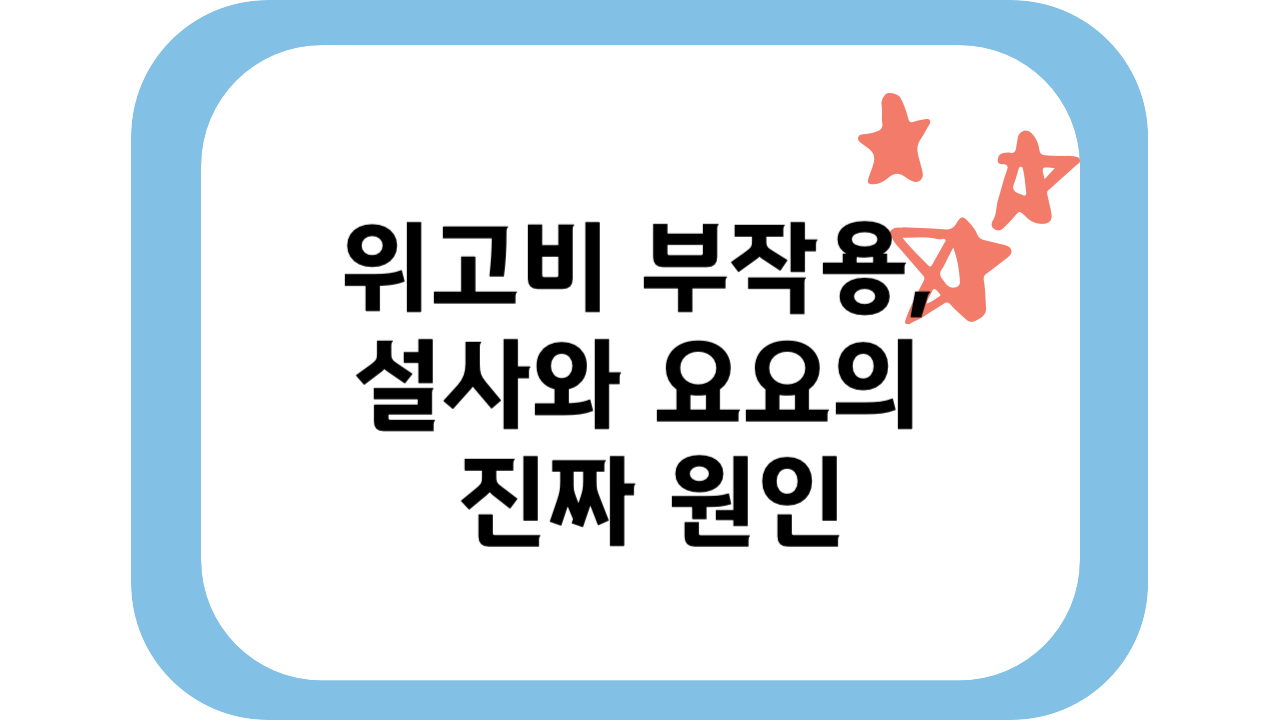 위고비 부작용 진짜 많을까? 요요현상·장트러블 원인 분석