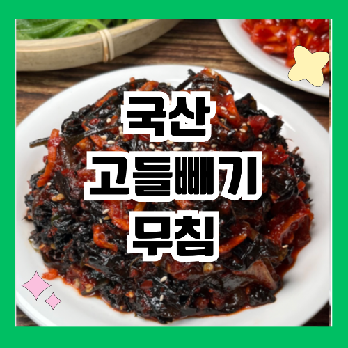 국산 고들빼기 무침