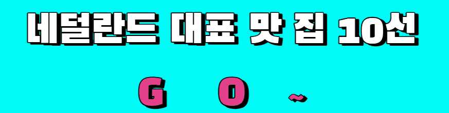 네덜란드 맛집