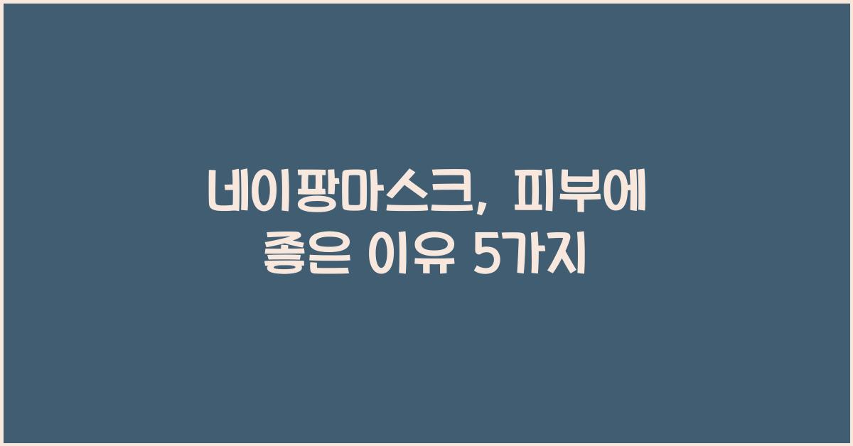 네이팡마스크