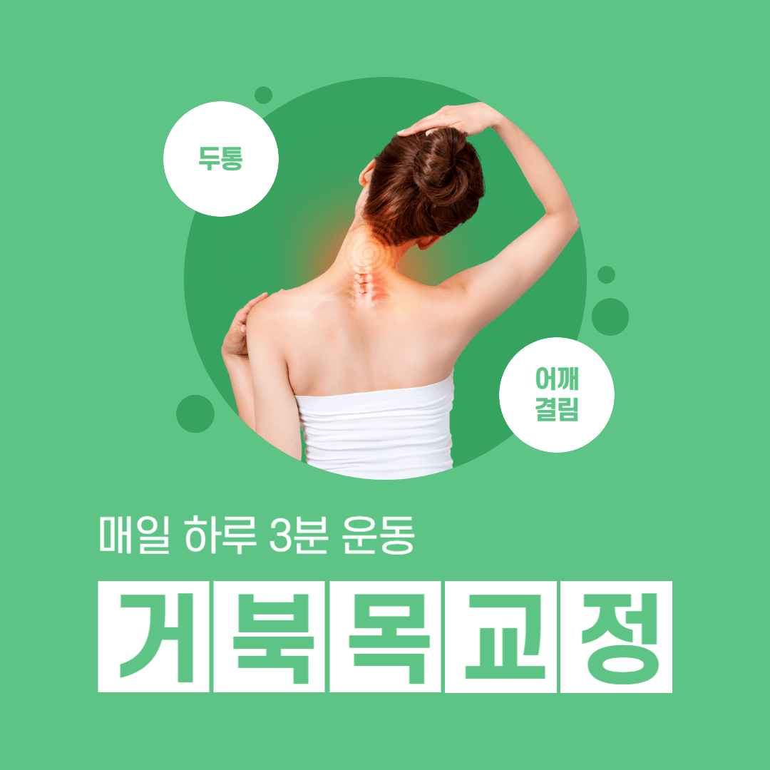 거북목 교정운동