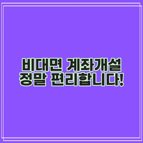 비대면 계좌개설 정말 편리합니다!