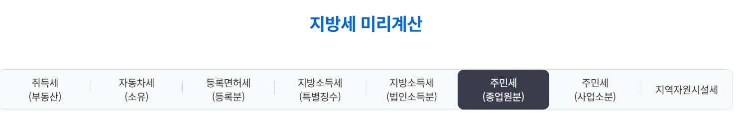 주민세 납부 기한,방법,감면,과태료