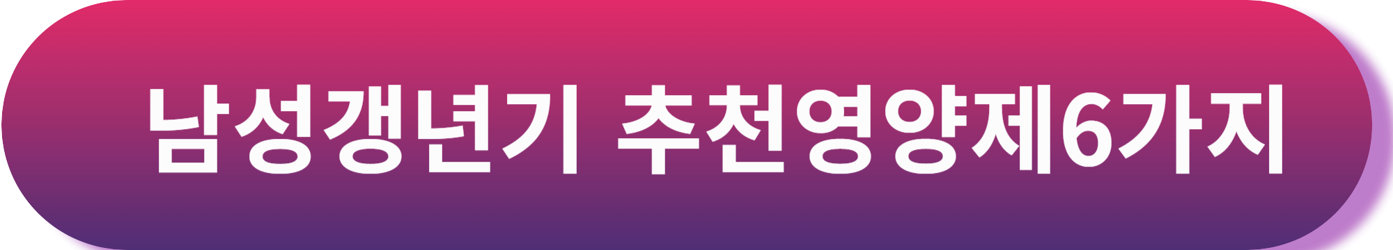 남성갱년기 영양제 홍삼, 약사 유튜버들이 추천하는 홍삼 영양제 TOP3!