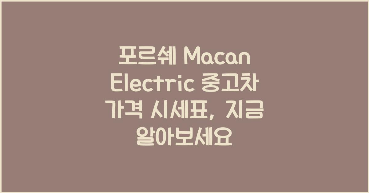 포르쉐 Macan Electric 중고차 가격 시세표