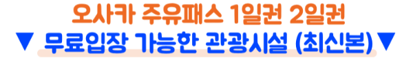 오사카 주유패스 무료입장 시설 확인