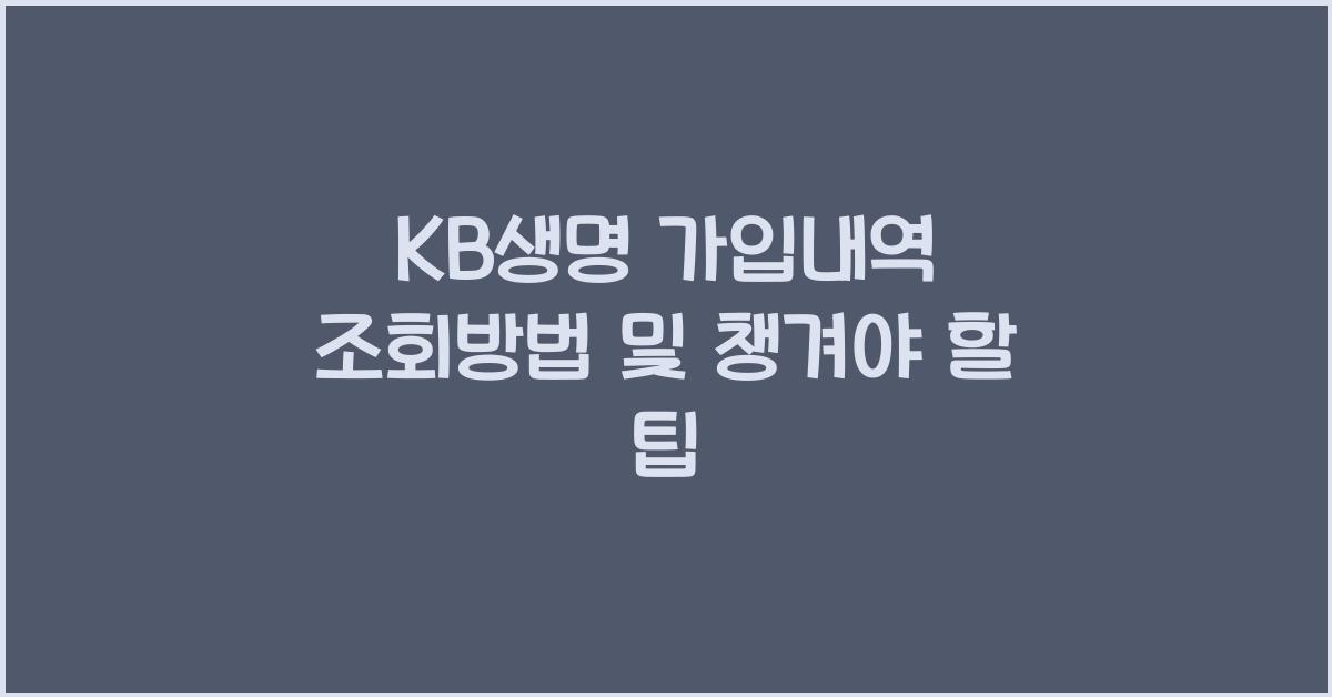 KB생명 가입내역 조회방법